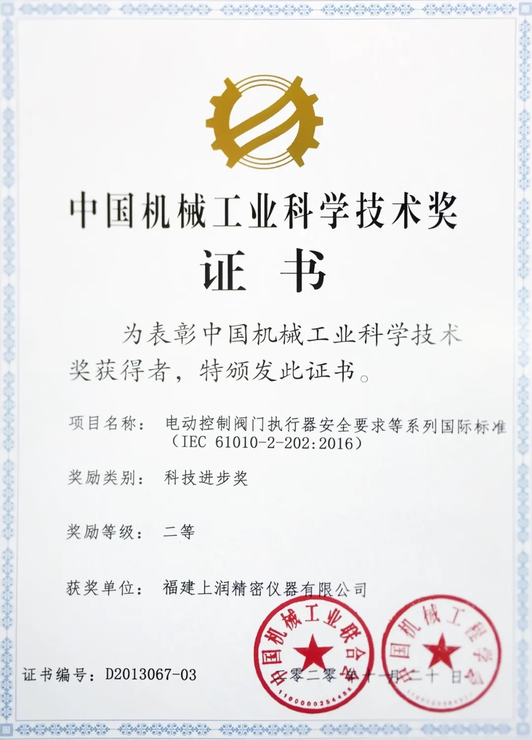 中国机械工业科学技术二等奖